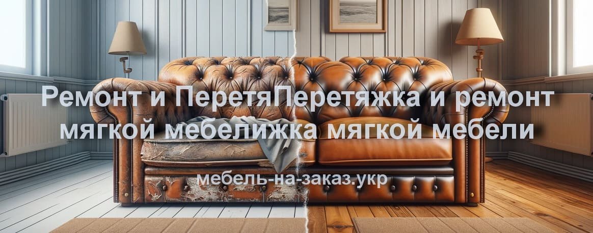 Перетяжка та ремонт м'яких меблів