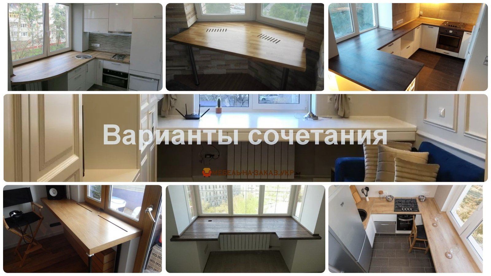 варіанти поєднання підвіконь