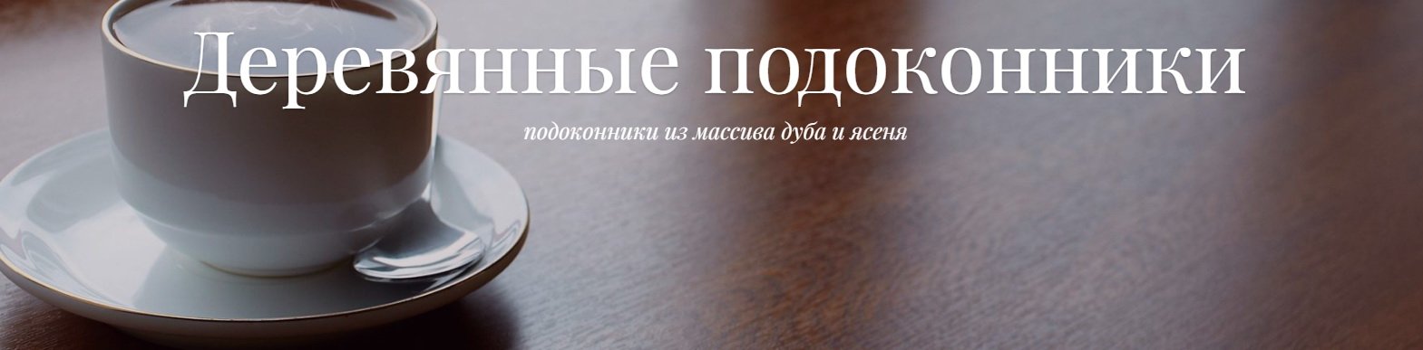 Етапи створення дерев'яного підвіконня на замовлення